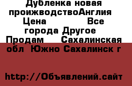 Дубленка новая проижводствоАнглия › Цена ­ 35 000 - Все города Другое » Продам   . Сахалинская обл.,Южно-Сахалинск г.
